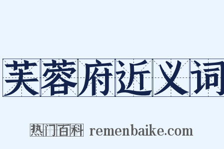 芙蓉府近义词是什么意思的图片